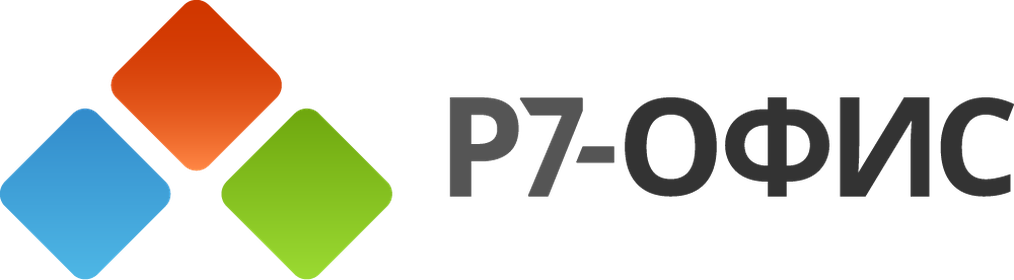 Р7-офис